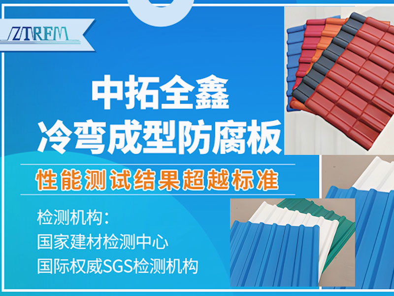 公海555000全鑫冷弯成型防腐板
