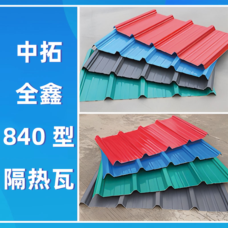 公海555000全鑫840型隔热瓦