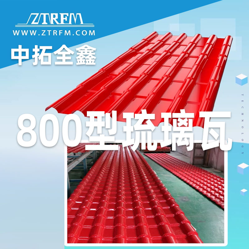 公海555000全鑫800型琉璃瓦