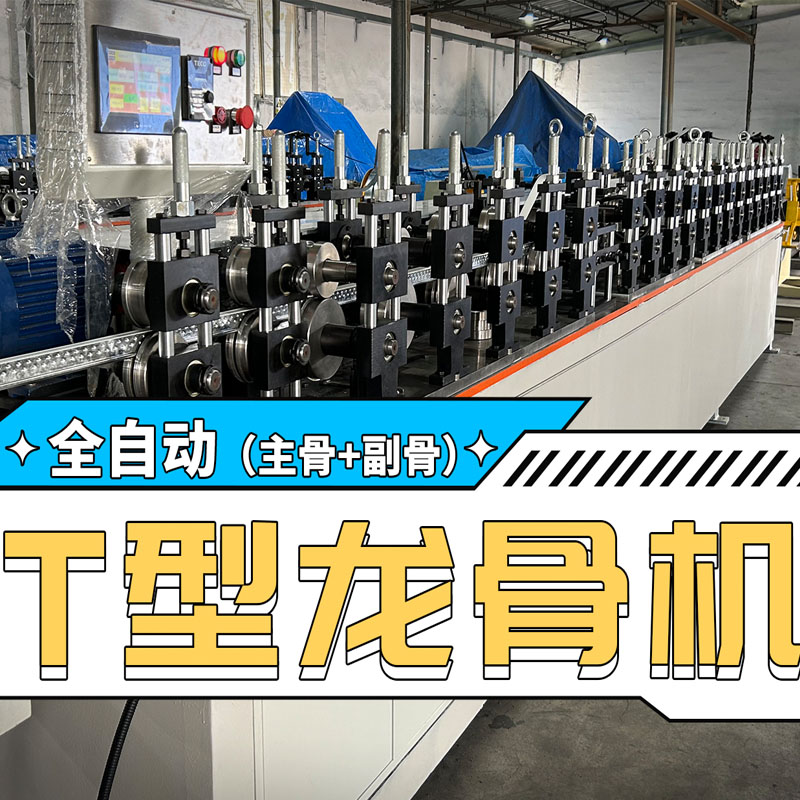 公海555000冷弯全自动T型龙骨
