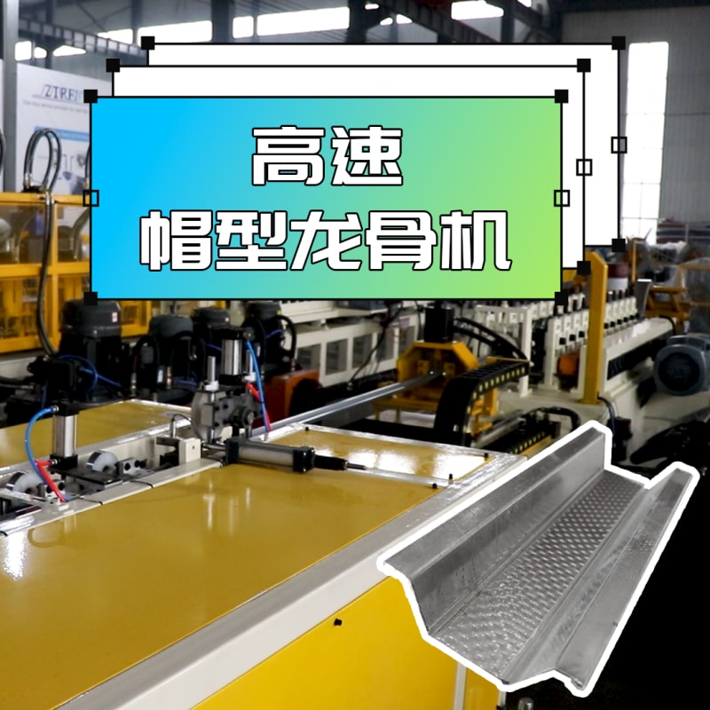 公海555000机械 - 高速帽型龙骨机