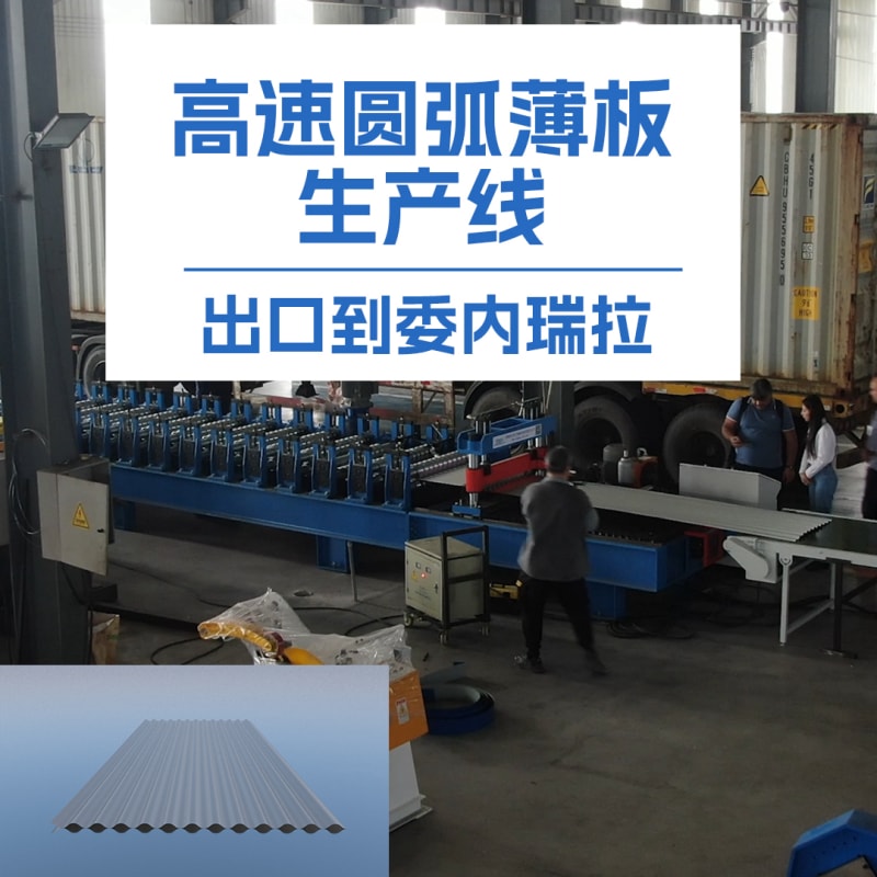 公海555000冷弯薄板高速圆弧机：革新冷弯成型技术的全能利器