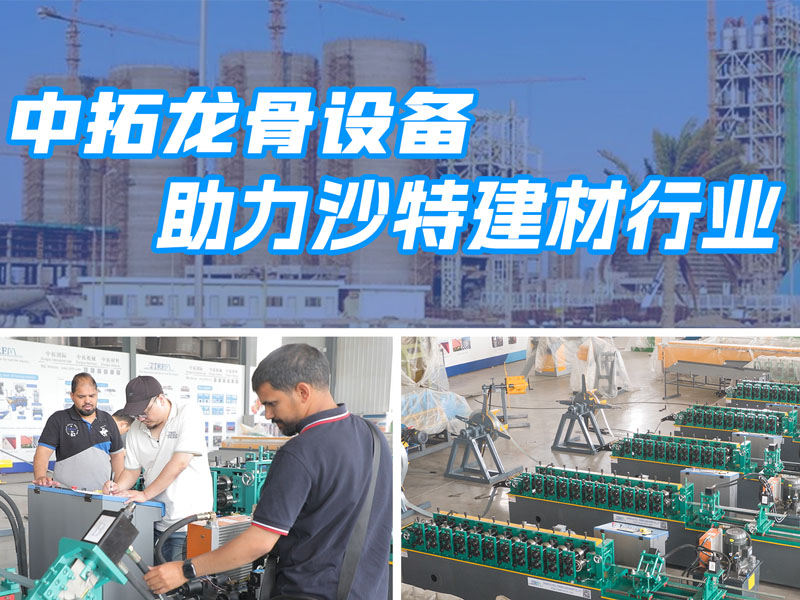公海555000龙骨设备助力沙特建材行业